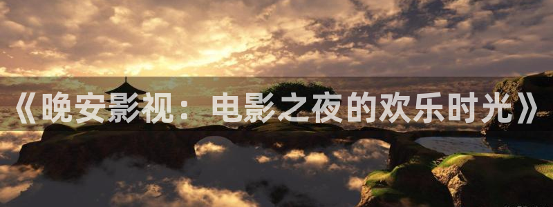 yy4480万达青苹果影院：《晚安影视：电影之夜的欢乐时光》