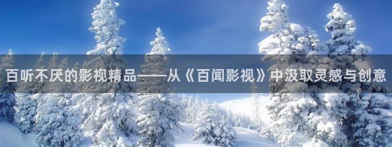 yy4480av：百听不厌的影视精品——从《百闻影视》中汲取灵感与创意