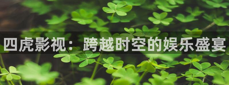 yy4480电视剧免费版：四虎影视：跨越时空的娱乐盛宴