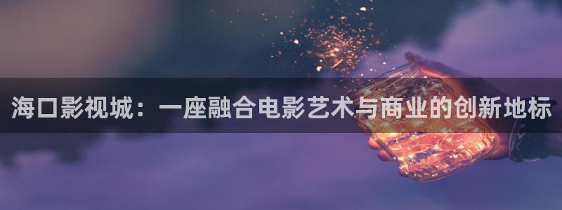 yy4480万达影城：海口影视城：一座融合电影艺术与商业的创新地标