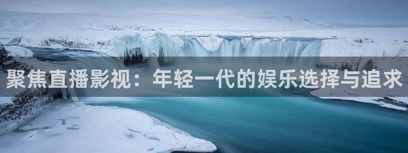 yy4480神马影院：聚焦直播影视：年轻一代的娱乐选择与追求