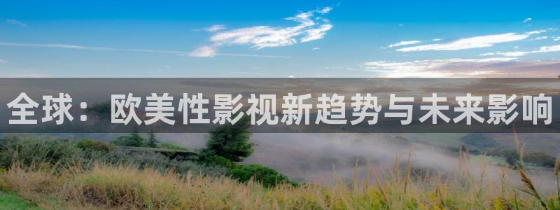 yy4480首播影院手机电影：全球：欧美性影视新趋势与未来影响