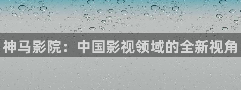 妈妈的朋友yy4480：神马影院：中国影视领域的全新视角