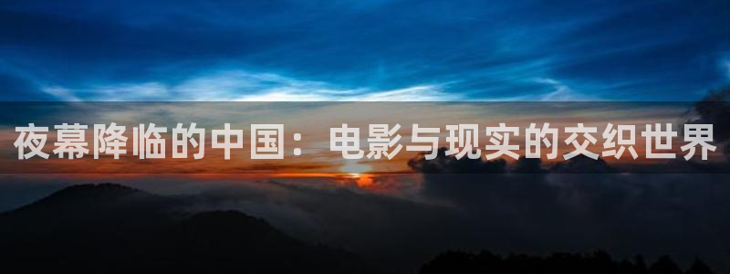 yy4480青苹果：夜幕降临的中国：电影与现实的交织世界