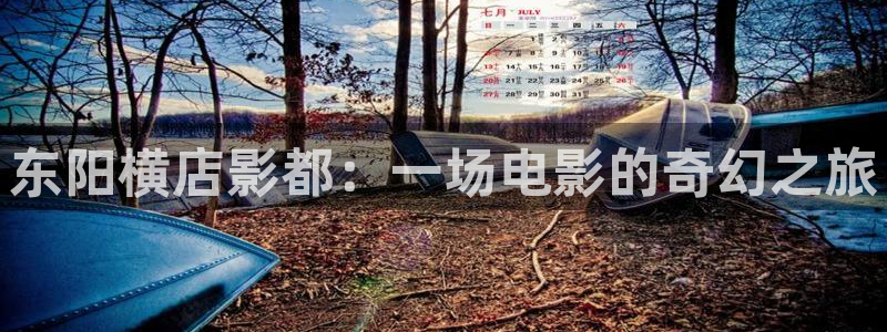 yy4480万利达影院：东阳横店影都：一场电影的奇幻之旅