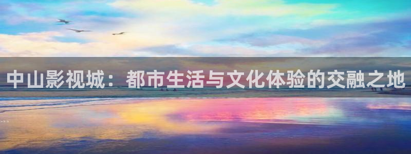 yy4480天昊：中山影视城：都市生活与文化体验的交融之地
