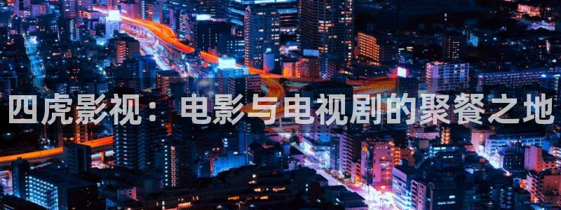 yy4480青苹果影院电视剧：四虎影视：电影与电视剧的聚餐之地