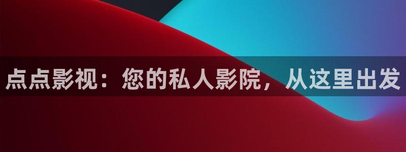 yy4480万达影视：点点影视：您的私人影院，从这里出发